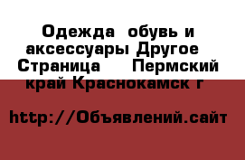 Одежда, обувь и аксессуары Другое - Страница 2 . Пермский край,Краснокамск г.